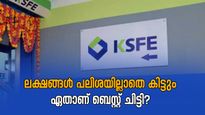 പലിശയില്ലാതെ ലക്ഷങ്ങൾ സമ്പാദിക്കാൻ കെ.എസ്.എഫ്.ഇ ചിട്ടിയിൽ ചേരാം: ഏതാണ് ബെസ്റ്റ് ചിട്ടി?