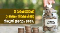 5 വർഷത്തേക്ക് 5 ലക്ഷം നിക്ഷേപിക്കുന്നോ? ഈ എഫ്.ഡികൾ ഉയർന്ന പലിശയും നികുതി ഇളവും നൽകുന്നു