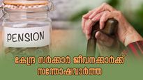 കേന്ദ്ര സർക്കാർ ജീവനക്കാർക്ക് സന്തോഷവാർത്ത; ഏകീകൃത പെൻഷൻ പദ്ധതി ഉടൻ, നേട്ടം എന്തെല്ലാം?