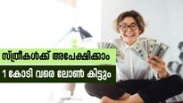 കുറഞ്ഞ പലിശയിൽ 1 കോടി വരെ ലോൺ കിട്ടും; സ്ത്രീകൾക്കുള്ള കിടിലൻ 6 സർക്കാർ വായ്പകൾ ഇതാ... 