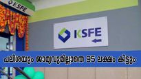 പലിശയും ജാമ്യവുമില്ലാതെ 95 ലക്ഷം രൂപ കിട്ടും; കെ.എസ്.എഫ്.ഇയുടെ ഈ ചിട്ടിയിലൂടെ ലക്ഷപ്രഭുവാകാം..
