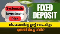 6 ലക്ഷം നിക്ഷേപിച്ചാൽ ഇരട്ടിയിലധികം റിട്ടേൺ ലഭിക്കും: എഫ്.ഡിയാണോ എസ്.ഐ.പിയാണോ മികച്ചത്? 
