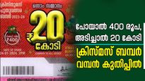 400 രൂപ കൊടുത്താൻ 20 കോടി കിട്ടുമോ?; ക്രിസ്മസ് ബമ്പർ വിൽപ്പന തകർത്തു വാരുന്നു, നറുക്കെടുപ്പ് ഉടൻ
