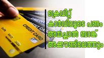 എ.ടി.എമ്മിൽ ക്രെഡിറ്റ് കാർഡ് പിൻ അടിച്ചാൽ ബാങ്ക് അക്കൗണ്ടിൽ പണം എത്തും; പുതിയ വഴികൾ അറിയാം