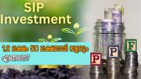 1.2 ലക്ഷം 50 ലക്ഷമായി വളരും, എവിടെ നിക്ഷേപിക്കാം? എസ്.ഐ.പിയാണോ പി.പി.എഫാണോ ബെസ്റ്റ്?