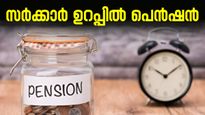 വീട്ടിലിരുന്നുകൊണ്ട് മാസം 20,000 രൂപ പെൻഷൻ വാങ്ങാം, അതും സർക്കാർ ഉറപ്പിൽ