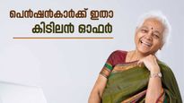 പെൻഷൻകാർക്ക് ബാങ്കുകളിൽ നിന്ന് വായ്പ! എസ്ബിഐയുടെയും ബാങ്ക് ഓഫ് ബറോഡയുടെയും ഓഫർ