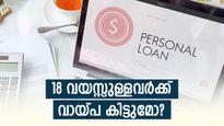 ഇത് കുട്ടിക്കളിയല്ല, 18 വയസ്സുള്ളവർക്കും പേഴ്സണൽ ലോൺ കിട്ടും;  എങ്ങനെ? എന്താണ് മാനദണ്ഢം?