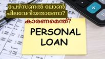 പേഴ്സണൽ ലോൺ ചിലവേറിയതാണോ? ചെലവിനെക്കുറിച്ച് അറിഞ്ഞിരിക്കേണ്ട കാര്യങ്ങൾ ഇതാ....