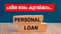 കുറഞ്ഞ പലിശ നിരക്കിൽ ലോൺ സ്വന്തമാക്കാം; ഈ മൂന്ന് കാര്യങ്ങൾ ശ്രദ്ധിക്കുന്നതിലൂടെ 