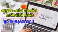 കുറഞ്ഞ പലിശ നിരക്കിൽ പേഴ്സണൽ ലോൺ അന്വേഷിക്കുകയാണോ? പട്ടികയിൽ മുന്നിൽ ഈ 7 ബാങ്കുകൾ