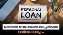 പേഴ്സണൽ ലോൺ നേരത്തെ അടച്ചുതീർത്താൽ! പിഴ മുതൽ നേട്ടങ്ങൾ വരെ, അറിയേണ്ടതെല്ലാം