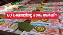 80 ലക്ഷത്തിന്റെ ഭാ​ഗ്യം തെളിഞ്ഞു, ഇന്നത്തെ ഭാ​ഗ്യ നമ്പറുകൾ ഇതാ; കാരുണ്യ KR-689 ലോട്ടറി റിസൾട്ട് എത്തി