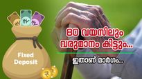 80 വയസ്സ് കഴിഞ്ഞാലെന്താ.. എല്ലാ മാസവും വരുമാനം കിട്ടില്ലേ..? കിടിലൻ പലിശ നിരക്കുള്ള എഫ്.ഡി സ്കീമുകൾ ഇതാ...