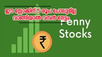 10 രൂപയുണ്ടോ കൈയിൽ? 5 രൂപയിൽ താഴെയുള്ള ഈ പെന്നിസ്റ്റോക്ക് വാങ്ങിയാലോ? ലാഭം ഉറപ്പാണ്...
