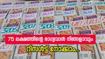 തിങ്കളാഴ്ച നല്ല ദിവസം; 75 ലക്ഷത്തിന്റെ ഭാ​ഗ്യവാൻ നിങ്ങളാവും, ഇന്നത്തെ വിൻ വിൻ ലോട്ടറി റിസൾട്ട് വന്നു