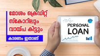 മോശം ക്രെഡിറ്റ് സ്കോർ ഉണ്ടോ? പേടിക്കേണ്ട ലോൺ കിട്ടാൻ പ്രയാസമില്ല, ഈ കാര്യങ്ങൾ ശ്രദ്ധക്കണേ...