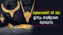 സാധാരണക്കാരെ നിരാശരാക്കി സ്വർണം, ഇന്നും വിലയിൽ മാറ്റമില്ല: തുടർച്ചയായ ആറാം ദിവസവും വിലയിൽ ഇറക്കമില്ല