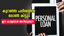ഈ മൂന്ന് കാര്യങ്ങൾ ശ്രദ്ധിച്ചാൽ നിങ്ങൾക്ക് കുറഞ്ഞ പലിശ നിരക്കിൽ വായ്പ എടുക്കാം, ബാധ്യതയും ഉണ്ടാവില്ല