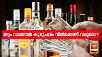'കുടി നിർത്തുന്നതാണ് നല്ലത്', കേരളത്തിൽ നാളെ മുതൽ മദ്യത്തിന് വില കൂടും: ജവാനെയും വെറുതെ വിട്ടില്ല 