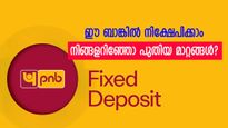 പി.എൻ.ബിയിൽ നിക്ഷേപമുണ്ടോ? നിങ്ങളറിഞ്ഞോ പുതിയ മാറ്റങ്ങൾ? ഈ എഫ്.ഡി ഉയ‍ർന്ന റിട്ടേൺ നൽകും....