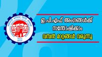 ഇ.പി.എഫ് അം​ഗങ്ങൾക്ക് സന്തോഷിക്കാം: വമ്പൻ മാറ്റങ്ങളുമായി ഇ.പി.എഫ്.ഒ 3.0 ഉടൻ, പുതിയ നേട്ടങ്ങൾ എന്ത്?