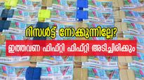 പകുതി ഭാ​ഗ്യമെങ്കിലും ഉണ്ടോ? ഇന്നത്തെ ഫിഫ്റ്റി ഫിഫ്റ്റി ഭാ​ഗ്യക്കുറി റിസൾട്ട് നോക്കുന്നില്ലേ... ഭാ​ഗ്യമുണ്ട്