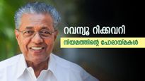 റവന്യൂ റിക്കവറി നിയമത്തിലെ ഈ ഭേദഗതി ജപ്തികൾക്ക് സാവകാശം നൽകും; എന്നാൽ ബാങ്കുകൾക്ക് ആശങ്കയെന്തിന്?