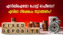 എസ്ബിഐയോ പോസ്റ്റ് ഓഫീസോ: ഉയർന്ന പലിശ നേടാൻ എവിടെ നിക്ഷേപിക്കണം?