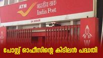 100 രൂപ നിക്ഷേപിച്ച് 5 വർഷംകൊണ്ട് 2,14,097 രൂപ സമ്പാദിക്കാം; പോസ്റ്റ് ഓഫീസിന്റെ കിടിലൻ പദ്ധതി