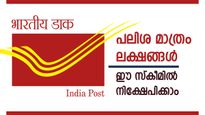 നിക്ഷേപത്തിന്റെ ഇരട്ടിയിലധികം പലിശയിലൂടെ സ്വന്തമാക്കാം; ഈ സ്കീമിലൂടെ ലക്ഷങ്ങളാണ് ലാഭം