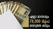 എല്ലാ മാസവും 78,000 രൂപ വരുമാനമായി കിട്ടും?; പി.പി.എഫിൽ 1.5 ലക്ഷം നിക്ഷേപിച്ചാൽ കോടികളാണ് ലാഭം