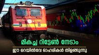 ബജറ്റ് 2025: ഈ റെയിൽവേ ഓഹരികൾ കൊള്ളാല്ലോ... ഇത്തവണയും മികച്ച റിട്ടേൺ ഉറപ്പാക്കുമോ? 