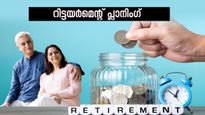 റിട്ടയർമെന്റ് പ്ലാനിംഗ്: 10 ലക്ഷം രൂപ വരെ നികുതി രഹിത വരുമാനം നേടാനൊരു സർക്കാർ പദ്ധതി