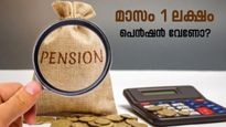 റിട്ടയർമെന്റിൽ പ്രതിമാസം 1 ലക്ഷം പെൻഷൻ വേണോ? 20-ാം വയസിൽ നിക്ഷേപിക്കേണ്ടത് എത്ര?