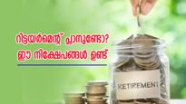 റിട്ടയർമെന്റ് പ്ലാനുണ്ടോ? ഈ നിക്ഷേപങ്ങൾക്ക് നിങ്ങളെ സഹായിക്കാൻ കഴിഞ്ഞേക്കും