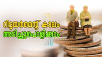 5500 രൂപ എടുക്കാനുണ്ടോ? റിട്ടയർമെന്റ് കാലം അടിച്ചുപൊളിക്കാൻ 10 കോടി രൂപ സമ്പാദിക്കാം