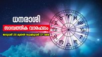 അനുകൂല കാലം, സാമ്പത്തിക നേട്ടങ്ങൾ ഒരുപാട്... അറിയാം ആഴചത്തെ സാമ്പത്തിക വാരഫലം