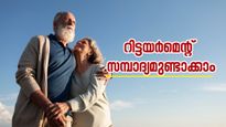 25,000 രൂപയാണോ നിങ്ങളുടെ ശമ്പളം? 1.3 കോടി രൂപയുടെ റിട്ടയർമെന്റ് സമ്പാദ്യമുണ്ടാക്കാം