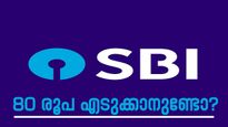 ദിവസവും 80 രൂപ മാറ്റിവച്ച് ലക്ഷങ്ങൾ നേടാം, എസ്ബിഐയുടെ സൂപ്പർ സ്കീം
