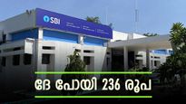 നിങ്ങളുടെ ബാങ്ക് അക്കൗണ്ടിൽ നിന്ന് ഒരു 236 രൂപ നഷ്ടമായോ? എങ്കിൽ കാരണം ഇതാണ്