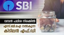 ഉയർന്ന പലിശ നിരക്കും അധിക നേട്ടങ്ങളുമായി ഒരു കിടിലൻ എഫ്.ഡി: ആർക്കെല്ലാം ഇവിടെ നിക്ഷേപിക്കാം? 
