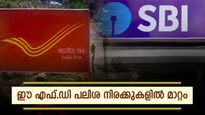ഈ എഫ്.ഡി പലിശ നിരക്കിൽ വമ്പൻ മാറ്റം: എസ്.ബി.ഐ VS പോസ്റ്റ് ഓഫീസ്, എവിടെയാണ് ഉയർന്ന പലിശ?