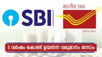 എസ്.ബി.ഐ VS പോസ്റ്റ് ഓഫീസ്: 5 വർഷം കൊണ്ട് ഉയർന്ന വരുമാനം നൽകുന്ന എഫ്.ഡി ഏതാണ്?