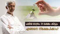 60 കഴിഞ്ഞവരുണ്ടോ? ഈ സ്കീമിൽ 5 വർഷം കൊണ്ട് പലിശ മാത്രം 24 ലക്ഷം കിട്ടും, എങ്ങനെ നിക്ഷേപിക്കാം? 