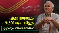 ഈ സ്കീമിൽ എല്ലാ മാസവും 20,500 രൂപ നേടാം: 5 വർഷത്തേക്ക് ജോലിയില്ലാതെ വരുമാനം കിട്ടും