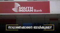 സൗത്ത് ഇന്ത്യൻ ബാങ്ക് വായ്പകളുടെ എം എൽ ആർ നിരക്ക് ഉയർത്തി; സാധാരണക്കാരെ ബാധിക്കുമോ?
