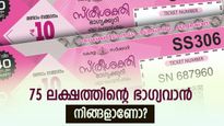 സ്ത്രീ ശക്തി ലോട്ടറി പേഴ്സിലുണ്ടോ? ഇന്നത്തെ നറുക്കെടുപ്പ് ഫലം ഇതാ, നിങ്ങളാണോ 75 ലക്ഷത്തിന്റെ ഭാ​ഗ്യവാൻ?