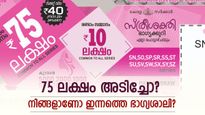 സ്ത്രീ ശക്തി ലോട്ടറിയുണ്ടോ? നിങ്ങൾക്കാണോ ഇന്നത്തെ 75 ലക്ഷം അടിച്ചത്? റിസൾട്ട് അറിയാം...