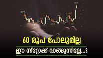 60 രൂപ പോലുമില്ല, ഈ മൾട്ടിബാ​ഗർ പെന്നി സ്റ്റോക്ക് വാങ്ങുന്നില്ലേ? കമ്പനിയുടെ ഓഹരി വില 18.7% ഉയർന്നു